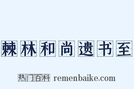 棘林和尚遗书至是什么意思的图片
